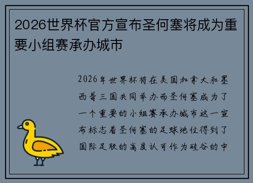 2026世界杯官方宣布圣何塞将成为重要小组赛承办城市