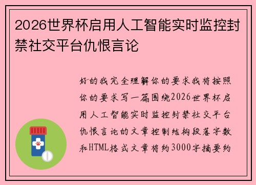 2026世界杯启用人工智能实时监控封禁社交平台仇恨言论