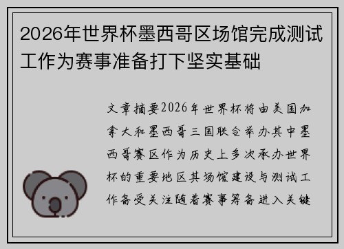 2026年世界杯墨西哥区场馆完成测试工作为赛事准备打下坚实基础