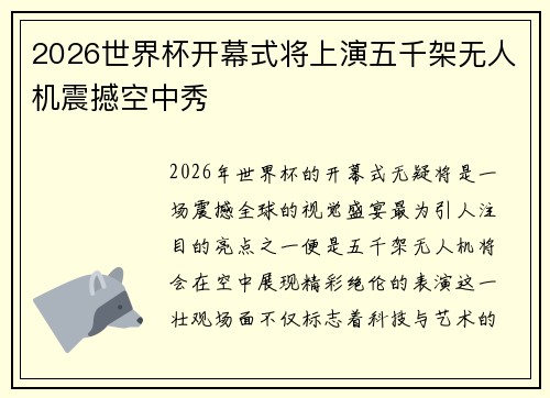 2026世界杯开幕式将上演五千架无人机震撼空中秀