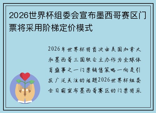2026世界杯组委会宣布墨西哥赛区门票将采用阶梯定价模式