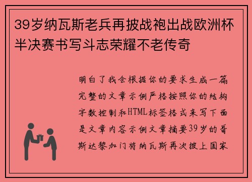 39岁纳瓦斯老兵再披战袍出战欧洲杯半决赛书写斗志荣耀不老传奇