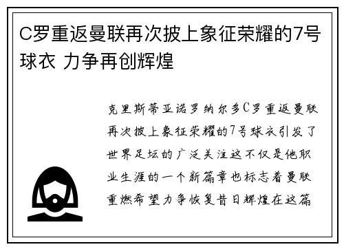 C罗重返曼联再次披上象征荣耀的7号球衣 力争再创辉煌