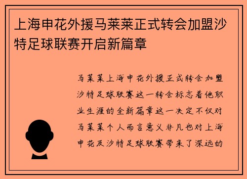 上海申花外援马莱莱正式转会加盟沙特足球联赛开启新篇章