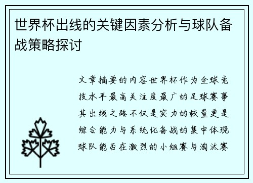 世界杯出线的关键因素分析与球队备战策略探讨