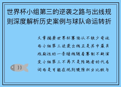 世界杯小组第三的逆袭之路与出线规则深度解析历史案例与球队命运转折