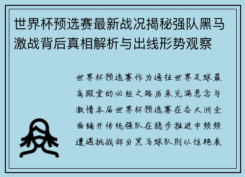 世界杯预选赛最新战况揭秘强队黑马激战背后真相解析与出线形势观察