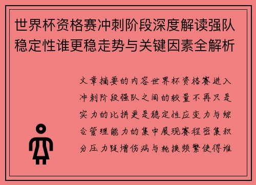 世界杯资格赛冲刺阶段深度解读强队稳定性谁更稳走势与关键因素全解析