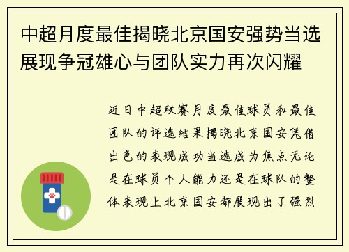 中超月度最佳揭晓北京国安强势当选展现争冠雄心与团队实力再次闪耀