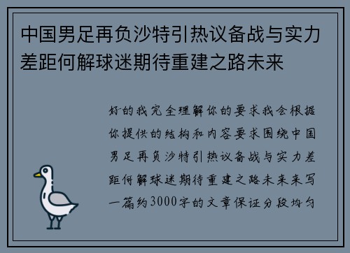 中国男足再负沙特引热议备战与实力差距何解球迷期待重建之路未来