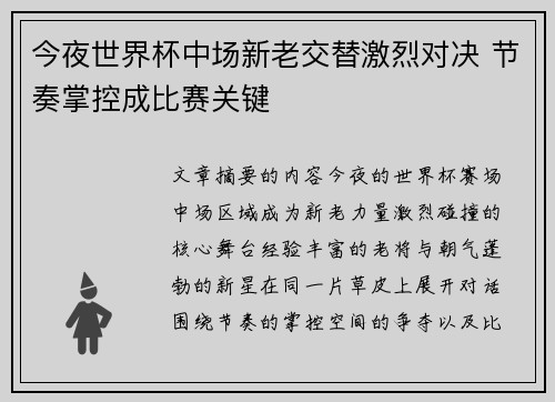 今夜世界杯中场新老交替激烈对决 节奏掌控成比赛关键