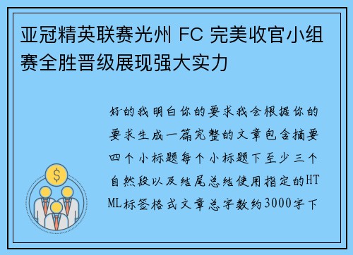 亚冠精英联赛光州 FC 完美收官小组赛全胜晋级展现强大实力
