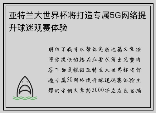 亚特兰大世界杯将打造专属5G网络提升球迷观赛体验