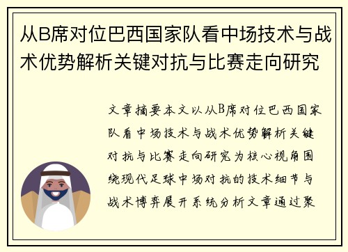 从B席对位巴西国家队看中场技术与战术优势解析关键对抗与比赛走向研究