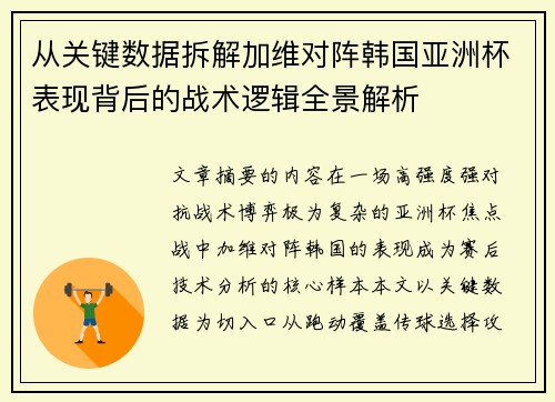 从关键数据拆解加维对阵韩国亚洲杯表现背后的战术逻辑全景解析