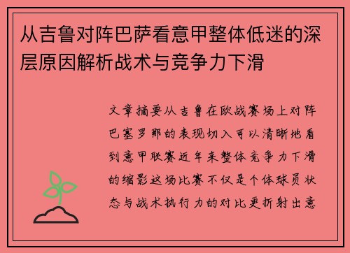 从吉鲁对阵巴萨看意甲整体低迷的深层原因解析战术与竞争力下滑