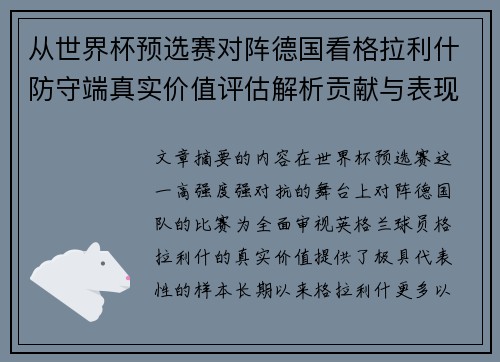 从世界杯预选赛对阵德国看格拉利什防守端真实价值评估解析贡献与表现