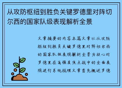 从攻防枢纽到胜负关键罗德里对阵切尔西的国家队级表现解析全景
