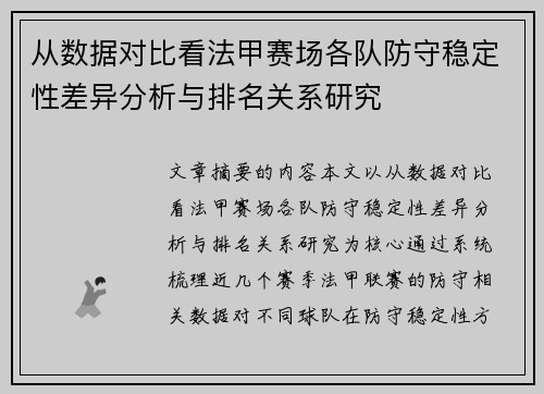 从数据对比看法甲赛场各队防守稳定性差异分析与排名关系研究