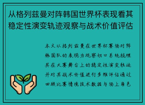 从格列兹曼对阵韩国世界杯表现看其稳定性演变轨迹观察与战术价值评估