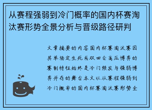 从赛程强弱到冷门概率的国内杯赛淘汰赛形势全景分析与晋级路径研判