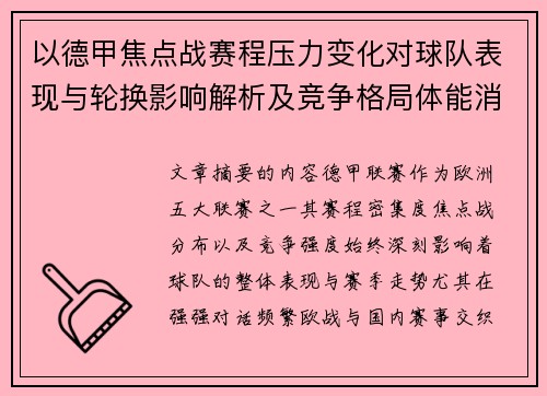 以德甲焦点战赛程压力变化对球队表现与轮换影响解析及竞争格局体能消耗