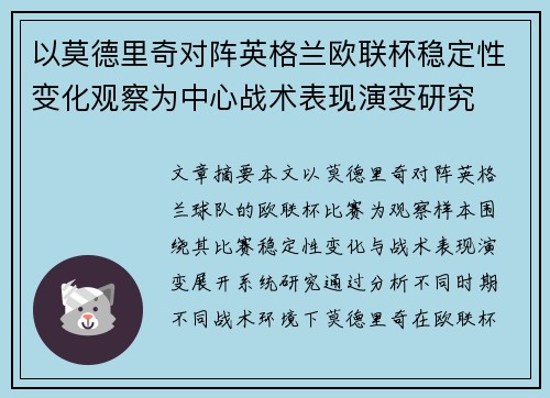 以莫德里奇对阵英格兰欧联杯稳定性变化观察为中心战术表现演变研究