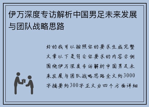 伊万深度专访解析中国男足未来发展与团队战略思路