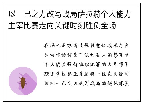 以一己之力改写战局萨拉赫个人能力主宰比赛走向关键时刻胜负全场