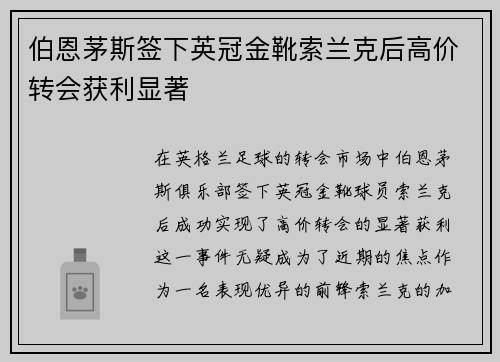 伯恩茅斯签下英冠金靴索兰克后高价转会获利显著