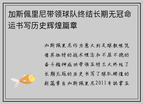 加斯佩里尼带领球队终结长期无冠命运书写历史辉煌篇章
