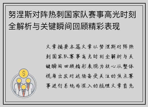 努涅斯对阵热刺国家队赛事高光时刻全解析与关键瞬间回顾精彩表现