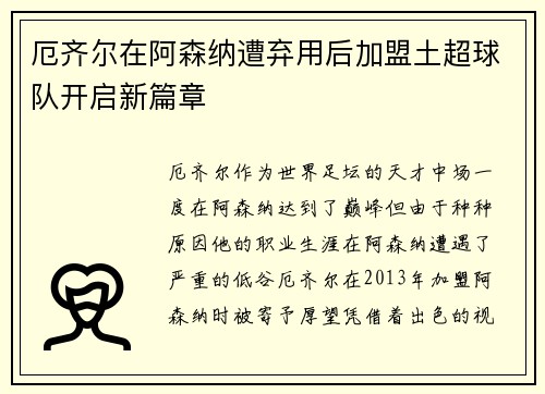 厄齐尔在阿森纳遭弃用后加盟土超球队开启新篇章