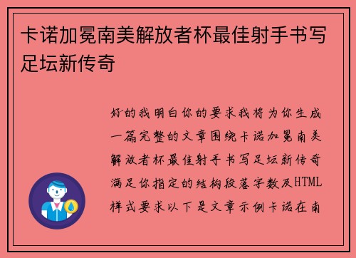 卡诺加冕南美解放者杯最佳射手书写足坛新传奇