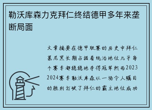 勒沃库森力克拜仁终结德甲多年来垄断局面