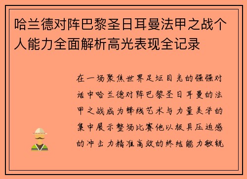 哈兰德对阵巴黎圣日耳曼法甲之战个人能力全面解析高光表现全记录