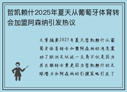 哲凯赖什2025年夏天从葡萄牙体育转会加盟阿森纳引发热议