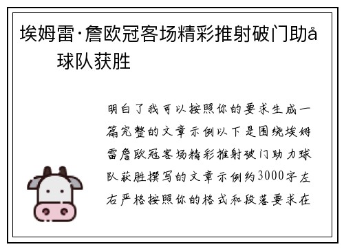埃姆雷·詹欧冠客场精彩推射破门助力球队获胜