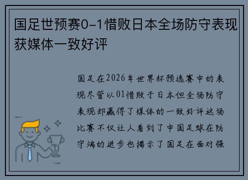 国足世预赛0-1惜败日本全场防守表现获媒体一致好评