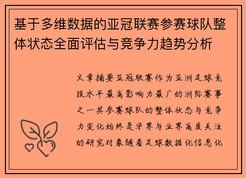 基于多维数据的亚冠联赛参赛球队整体状态全面评估与竞争力趋势分析