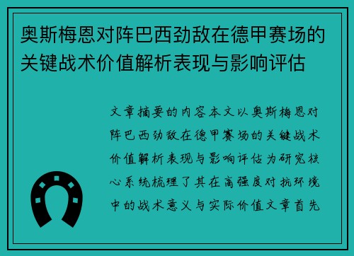 奥斯梅恩对阵巴西劲敌在德甲赛场的关键战术价值解析表现与影响评估