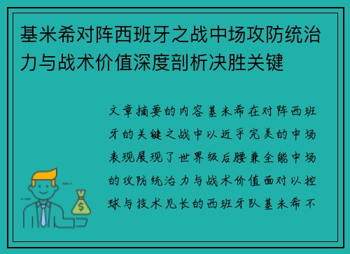 基米希对阵西班牙之战中场攻防统治力与战术价值深度剖析决胜关键