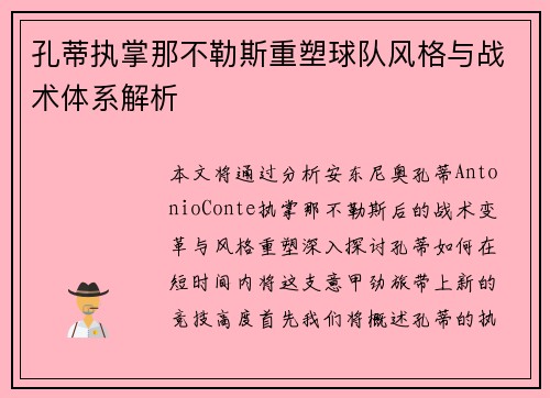 孔蒂执掌那不勒斯重塑球队风格与战术体系解析