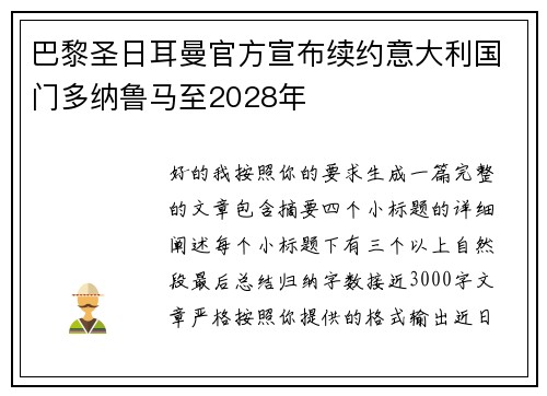 巴黎圣日耳曼官方宣布续约意大利国门多纳鲁马至2028年