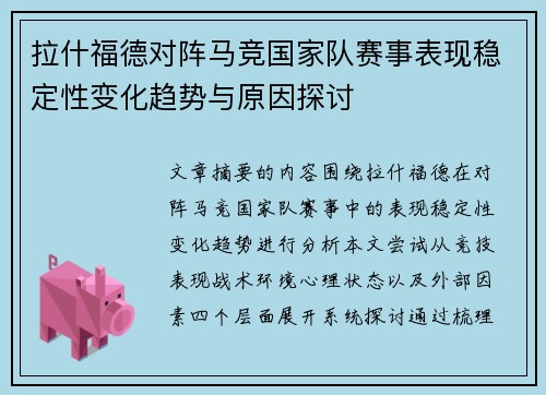 拉什福德对阵马竞国家队赛事表现稳定性变化趋势与原因探讨