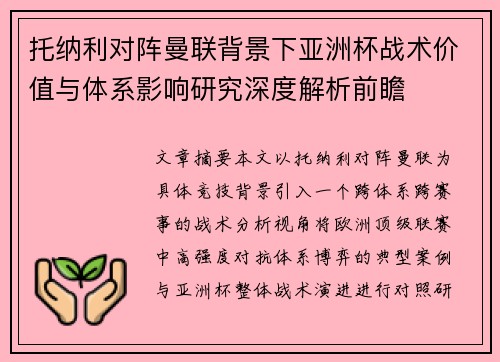 托纳利对阵曼联背景下亚洲杯战术价值与体系影响研究深度解析前瞻
