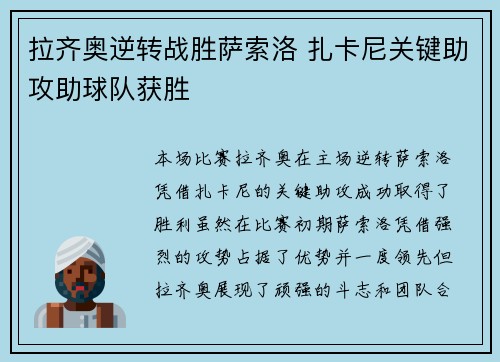 拉齐奥逆转战胜萨索洛 扎卡尼关键助攻助球队获胜