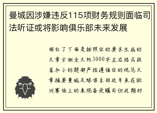 曼城因涉嫌违反115项财务规则面临司法听证或将影响俱乐部未来发展