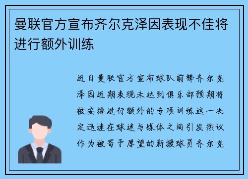 曼联官方宣布齐尔克泽因表现不佳将进行额外训练
