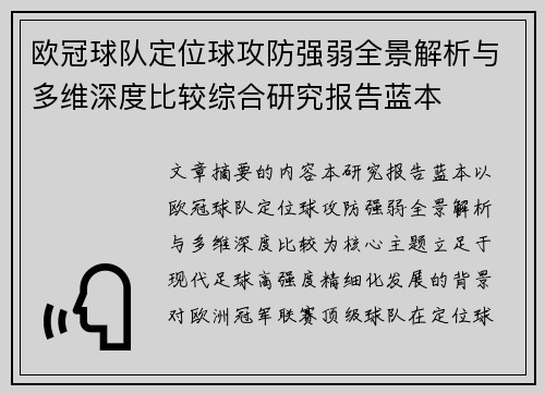 欧冠球队定位球攻防强弱全景解析与多维深度比较综合研究报告蓝本
